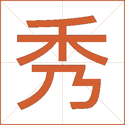 秀