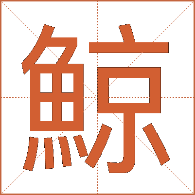 鯨