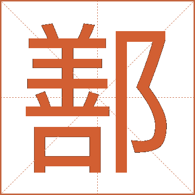 鄯