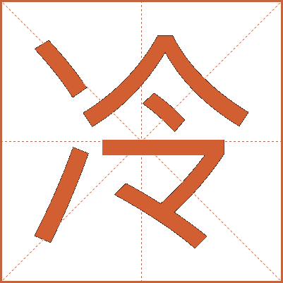 冷