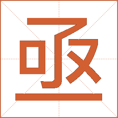 亟