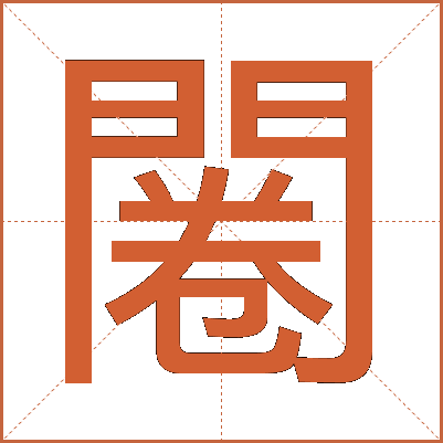 闂