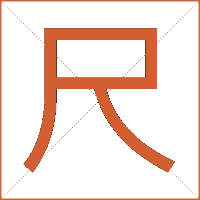 尺