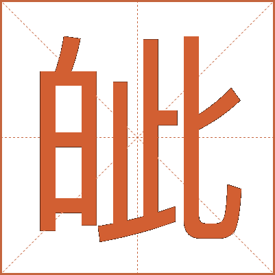 皉