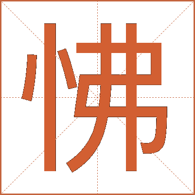 怫
