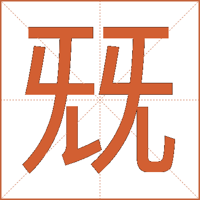 兓