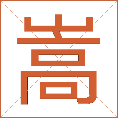 嵩