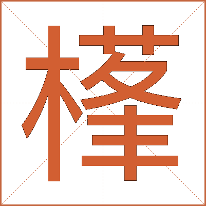樥