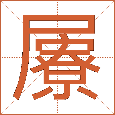 屪