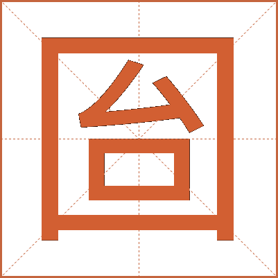 囼