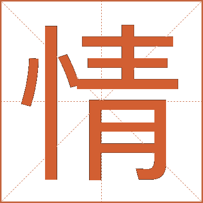 情