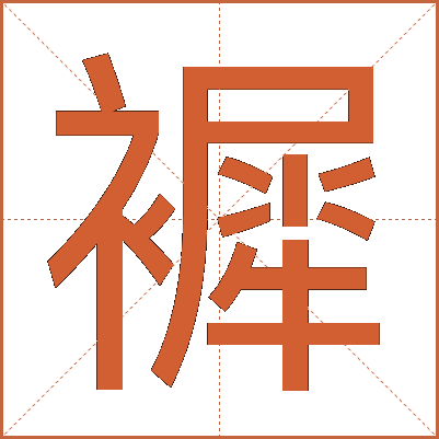 䙙
