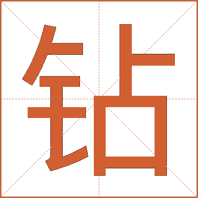 钻