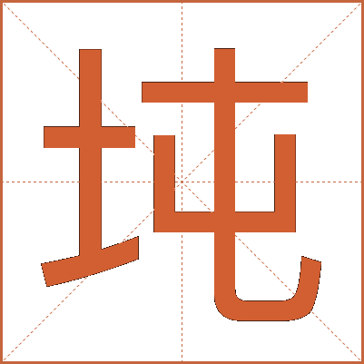 坉