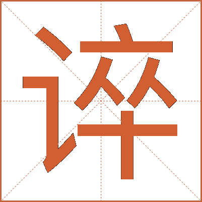 谇