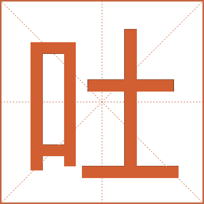 吐