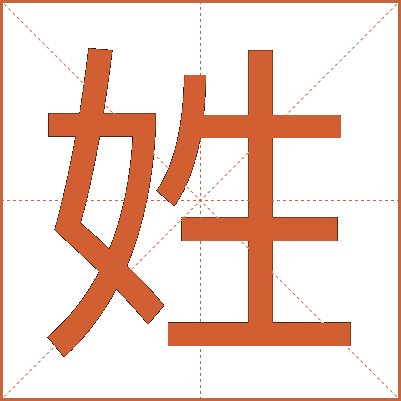 姓