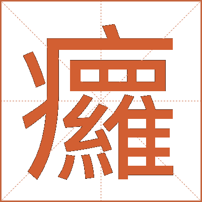 㿚