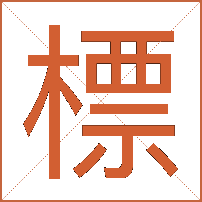 標