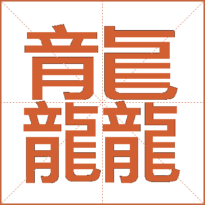 龘