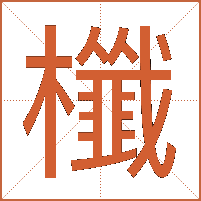 櫼
