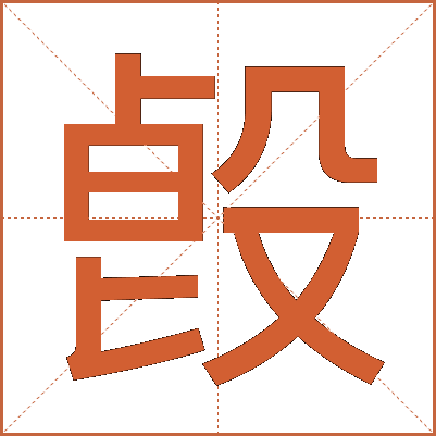 㲃