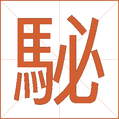 駜