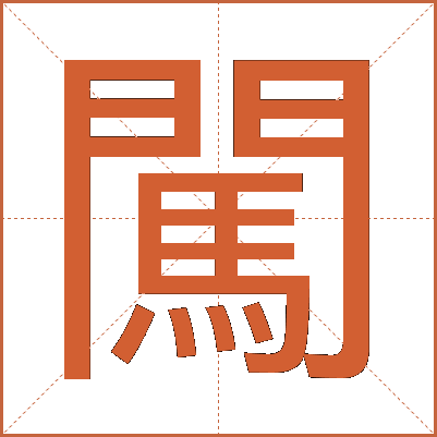 闖