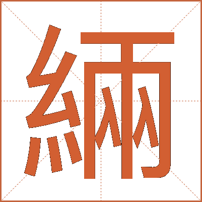 緉