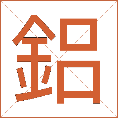 鋁