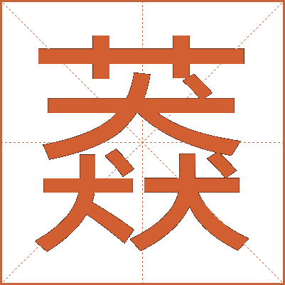 䔸