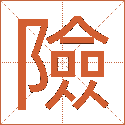 險