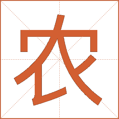 农