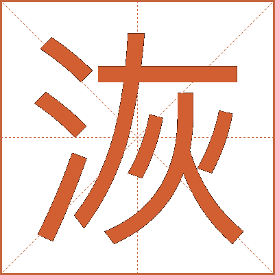 洃