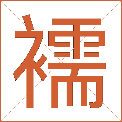 襦