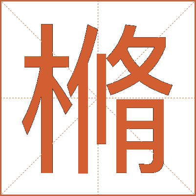 樇