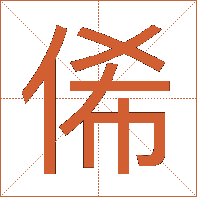 俙