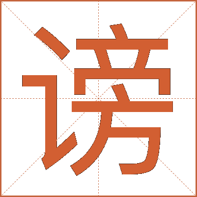 谤