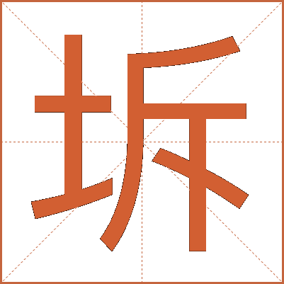 坼