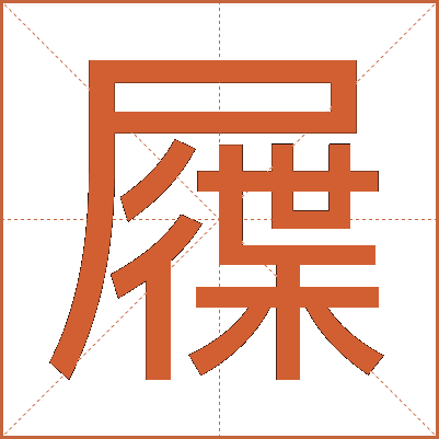屧