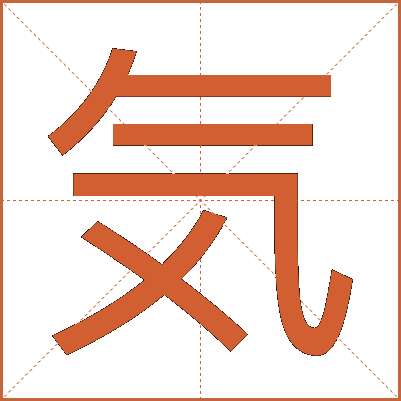 気