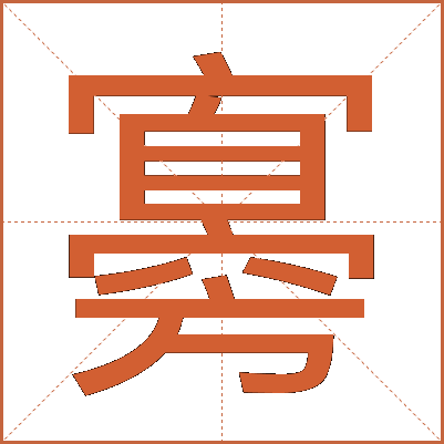 㝰