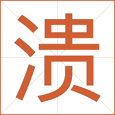 溃