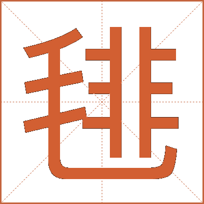 毴
