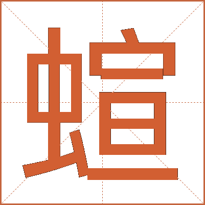 蝖