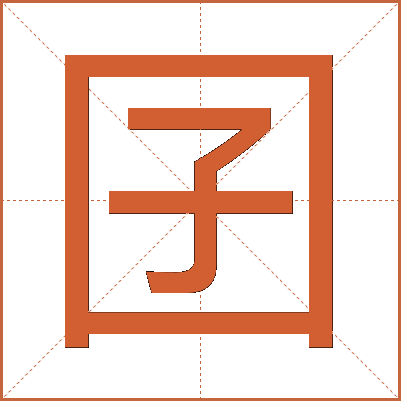 囝
