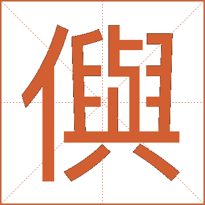 㒜