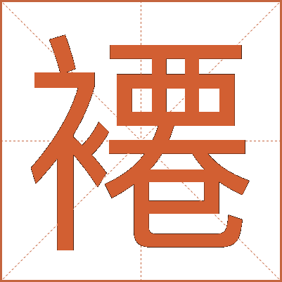 褼