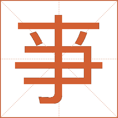 亊