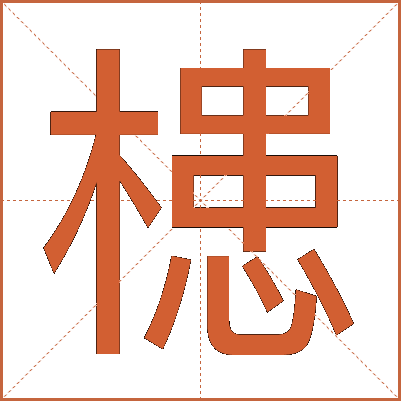 槵